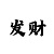 时时彩半顺杂六表